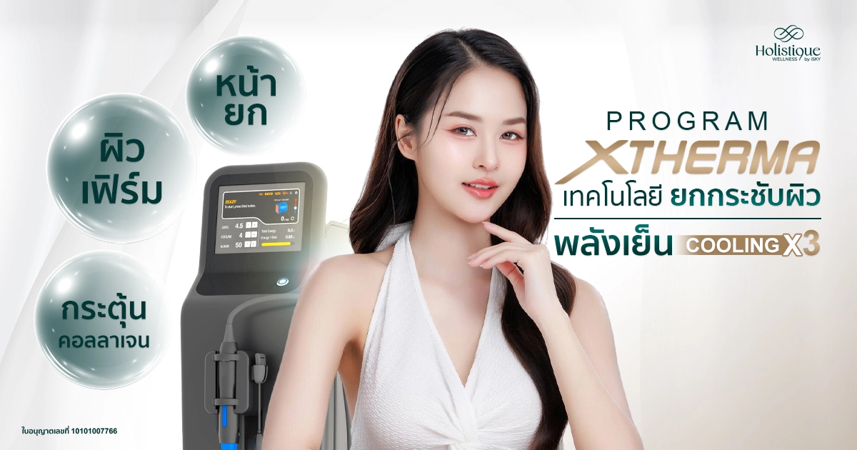 ลักษณะของนวัตกรรม Therma FX ในคลินิกชะลอวัย